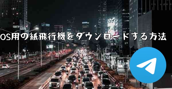 iOS用の紙飛行機をダウンロードする方法