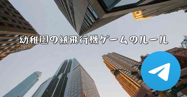 幼稚園の紙飛行機ゲームのルール