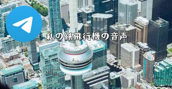 私の紙飛行機の音声