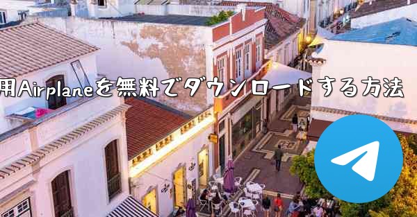 iPhone用Airplaneを無料でダウンロードする方法