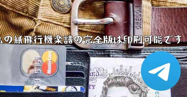 私の紙飛行機楽譜の完全版は印刷可能です