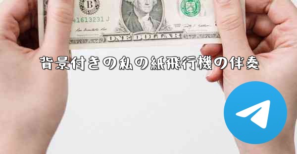背景付きの私の紙飛行機の伴奏