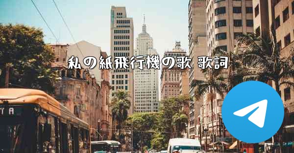 私の紙飛行機の歌 歌詞