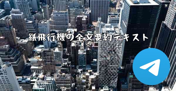 紙飛行機の全文要約テキスト