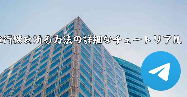 ナイフを使ってティッシュペーパー飛行機を折る方法の詳細なチュートリアル