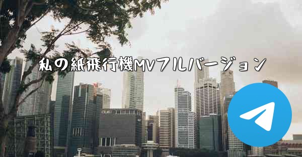 私の紙飛行機MVフルバージョン