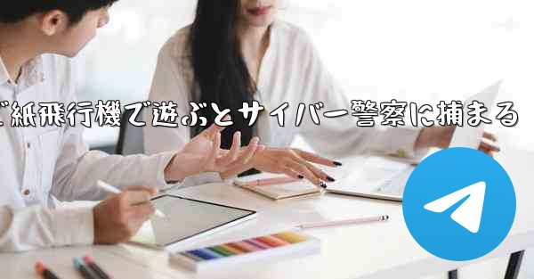 中国で紙飛行機で遊ぶとサイバー警察に捕まる