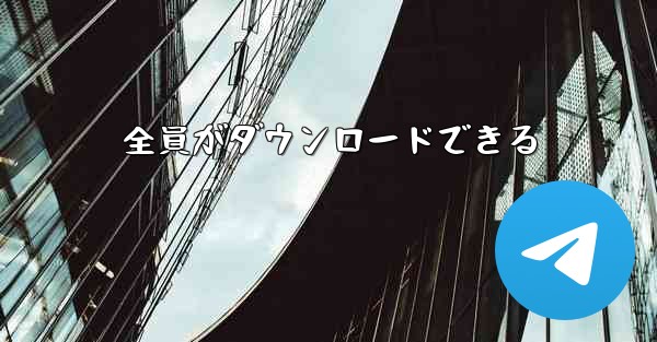 全員がダウンロードできる