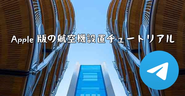 Apple 版の航空機設置チュートリアル