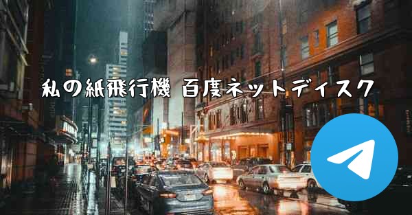 私の紙飛行機 百度ネットディスク