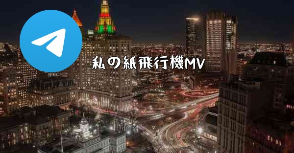 私の紙飛行機MV