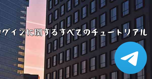 iOS 飛行機の登録とログインに関するすべてのチュートリアル