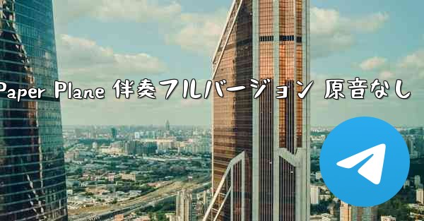 My Paper Plane 伴奏フルバージョン 原音なし