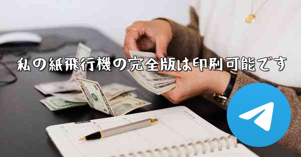 私の紙飛行機の完全版は印刷可能です