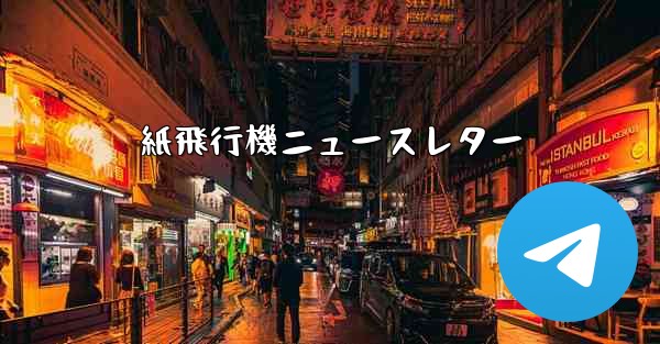 紙飛行機ニュースレター