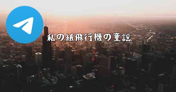 私の紙飛行機の童謡