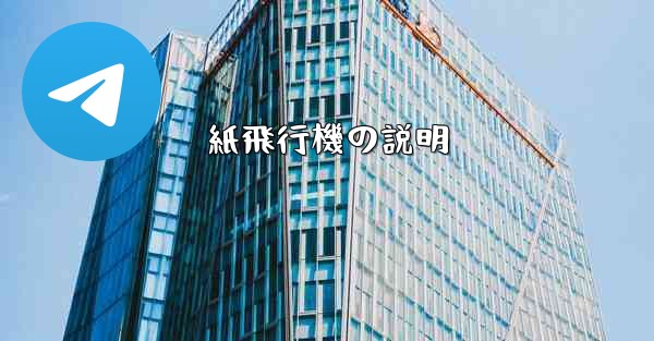 紙飛行機の説明