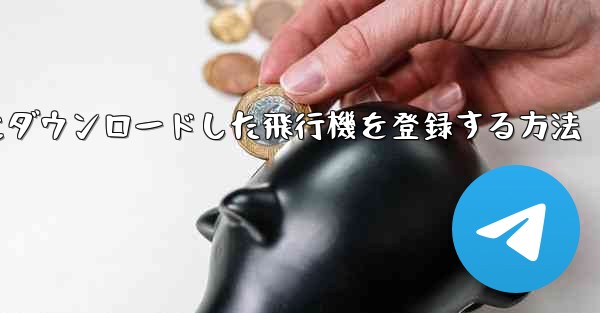 Apple携帯電話にダウンロードした飛行機を登録する方法