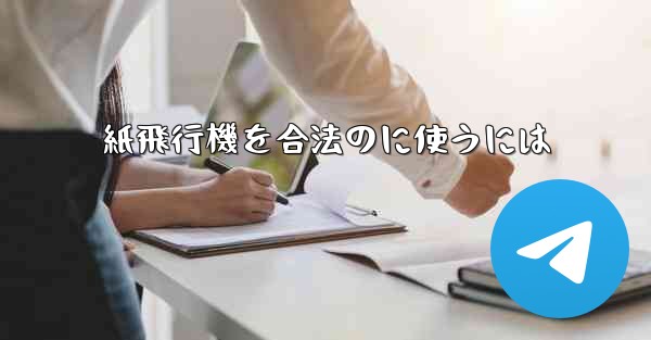 紙飛行機を合法のに使うには