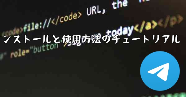 Apple 携帯電話機のインストールと使用方法のチュートリアル