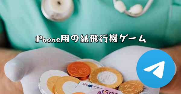 iPhone用の紙飛行機ゲーム