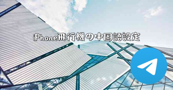 iPhone飛行機の中国語設定