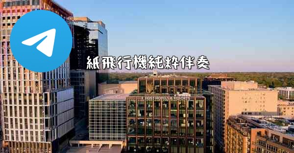 紙飛行機純粋伴奏