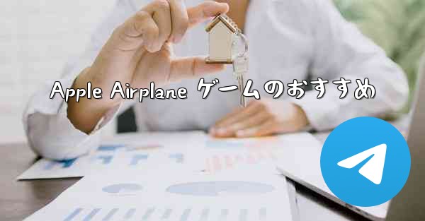 Apple Airplane ゲームのおすすめ