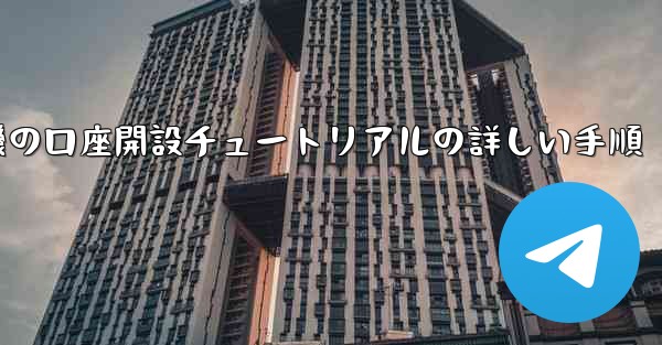 紙飛行機の口座開設チュートリアルの詳しい手順