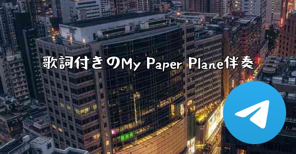歌詞付きのMy Paper Plane伴奏