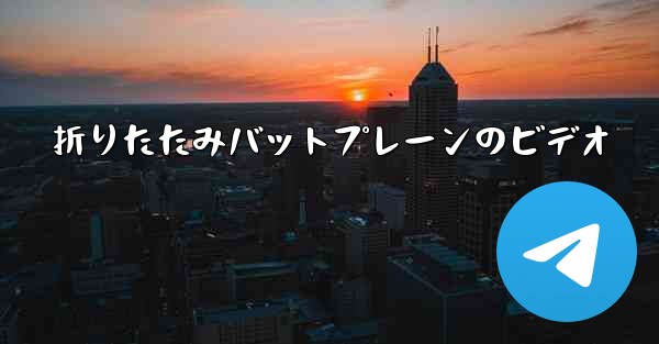 折りたたみバットプレーンのビデオ