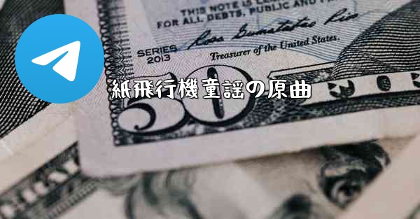 紙飛行機童謡の原曲