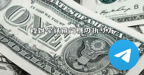 複雑な紙飛行機の折り方
