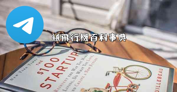 紙飛行機百科事典