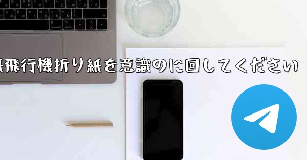車に着いたら紙飛行機折り紙を意識のに回してください