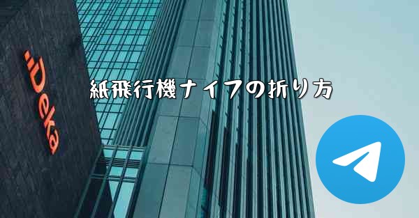 紙飛行機ナイフの折り方