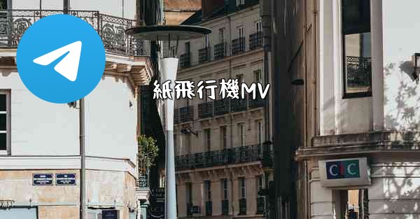 紙飛行機MV