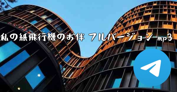 私の紙飛行機のお伴 フルバージョン mp3