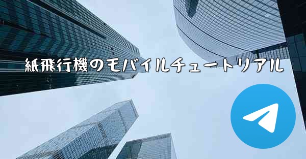 紙飛行機のモバイルチュートリアル