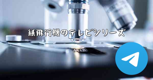 紙飛行機のテレビシリーズ