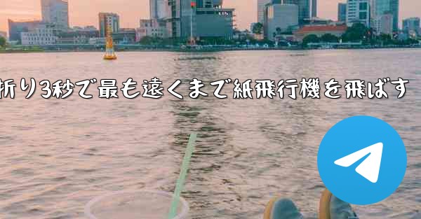 小さな飛行機を折り3秒で最も遠くまで紙飛行機を飛ばす