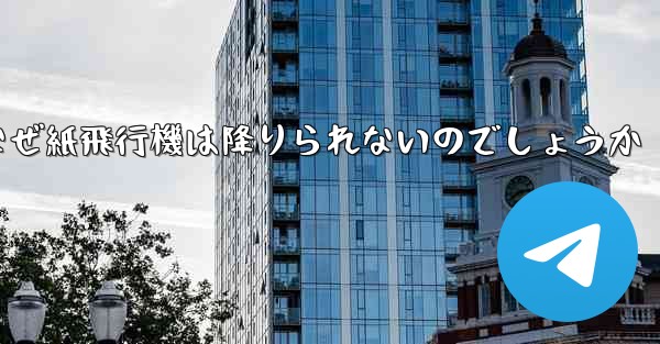 なぜ紙飛行機は降りられないのでしょうか