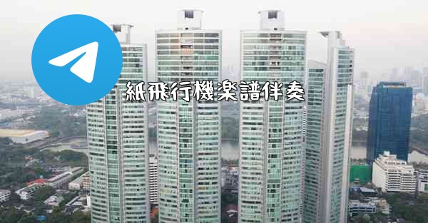 紙飛行機楽譜伴奏