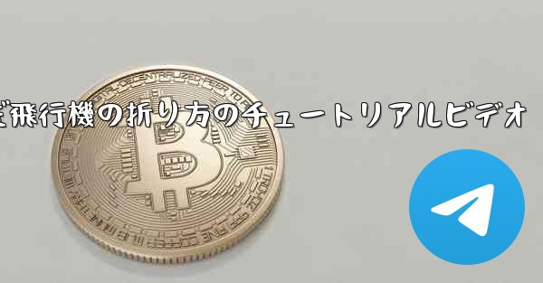 最も遠くまで飛んだ飛行機の折り方のチュートリアルビデオ