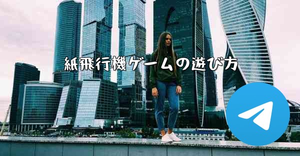 紙飛行機ゲームの遊び方