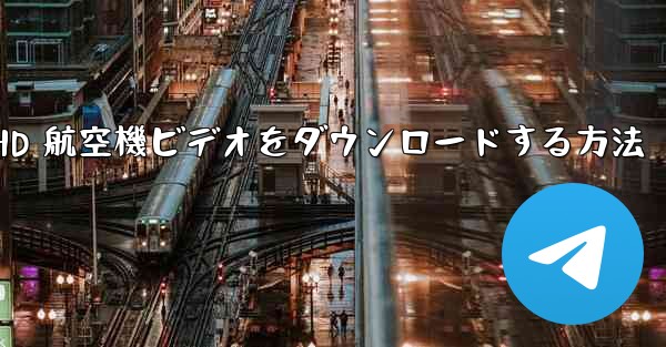 HD 航空機ビデオをダウンロードする方法