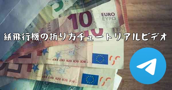 紙飛行機の折り方チュートリアルビデオ