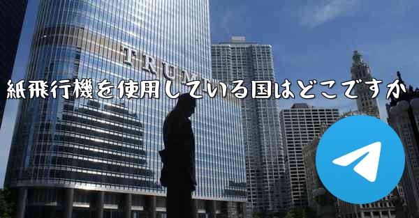 紙飛行機を使用している国はどこですか