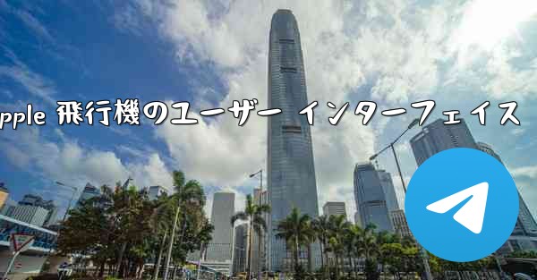 Apple 飛行機のユーザー インターフェイス