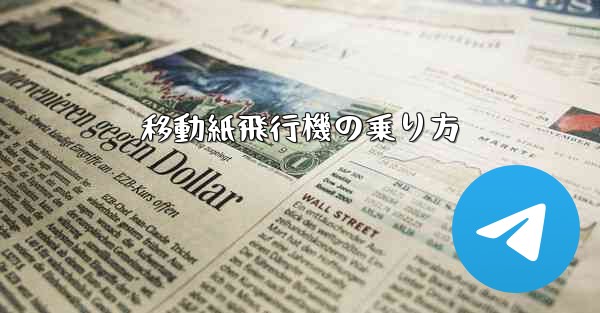 移動紙飛行機の乗り方